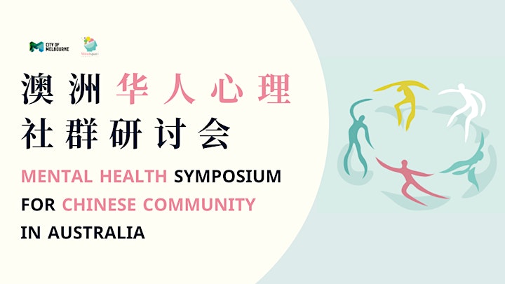 澳洲华人心理社群研讨会 Mental Health Symposium for Chinese Community in Australia image