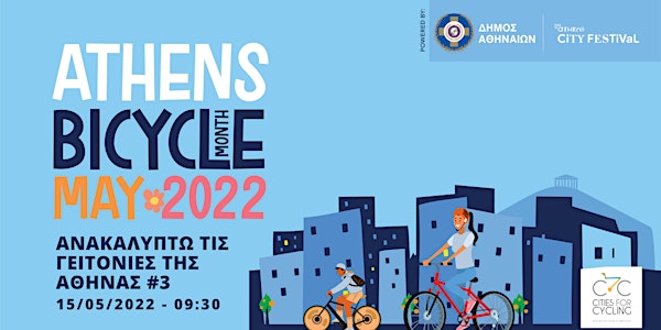 Ανακαλύπτοντας τις γειτονιές της Αθήνας με ποδήλατο #3 - Κέντρο Κυπριάδου