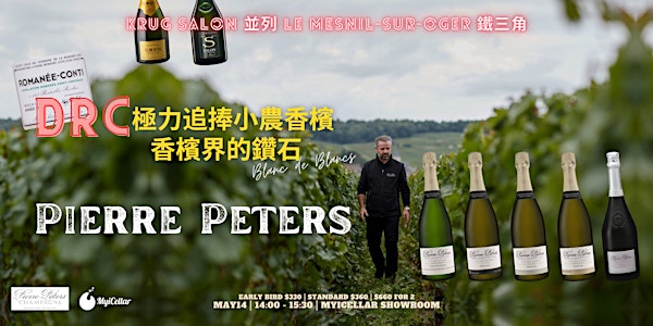 DRC極力追捧小農香檳 香檳界的鑽石 Pierre Peters | MyiCellar 雲窖