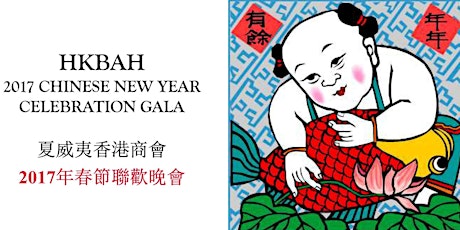 HKBAH - 2017 CHINESE NEW YEAR CELEBRATION GALA    夏威夷香港商會 2017春節聯歡晚會 primary image