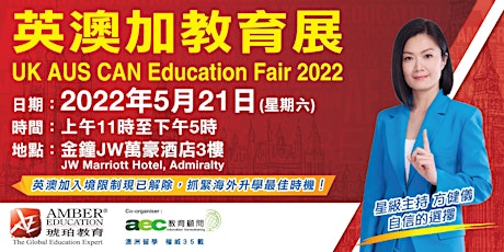 「英澳加教育展 UK AUS CAN Education Fair 2022」