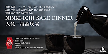 Ninki-Ichi Sake Dinner 人氣一清酒晚宴 | MyiCellar 雲窖 tickets