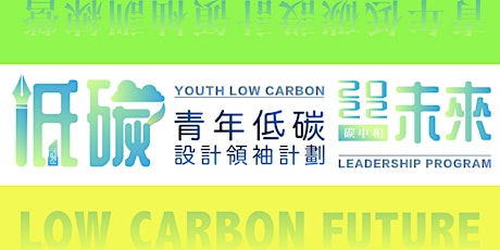 探索低碳設計 - 「低碳未來」青年低碳設計領袖計劃 primary image