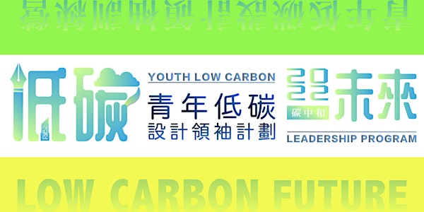 探索低碳設計 - 「低碳未來」青年低碳設計領袖計劃