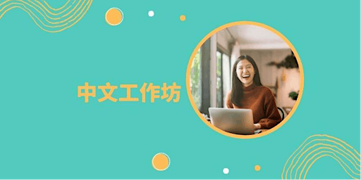 导读技能工作坊 | Read Chinese