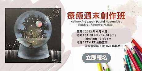 療癒週末創作班：Kallery Art Japan Pastel Nagomi Art 和諧粉彩「小確幸の水晶球」 tickets