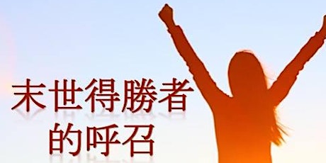 末世得勝者的呼召 (IHOPU Online Chinese Course) primary image