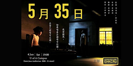 "May 35th" Drama Screening & Sharing《5月35日》 舞台劇 愛民頓放映會及映後座談 tickets