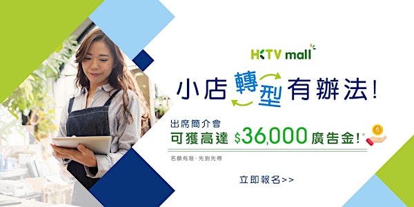 HKTVmall x HSBC 商戶加盟計劃實體簡介會