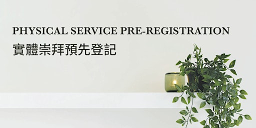 (May 21 & May 22) Physical Service Pre-registration 實體崇拜預先登記