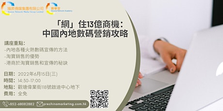 [免費講座] 「網」住13億商機：中國內地數碼營銷攻略 tickets