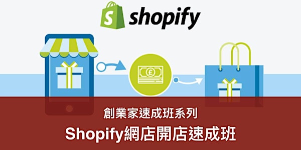 Shopify網店開店速成班 (17/6)