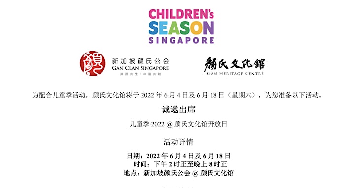 [Gan Heritage Centre] Children Season Activities 儿童季 2022 @ 颜氏文化馆开放日 image