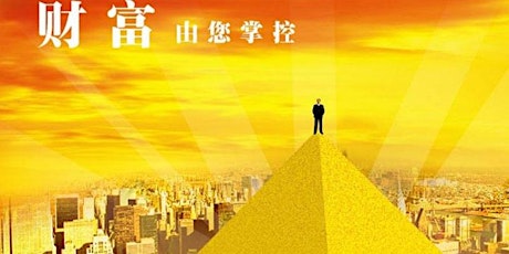 財商系列講座报名： 如何借力提前完成房貸（Mortgage）還款？