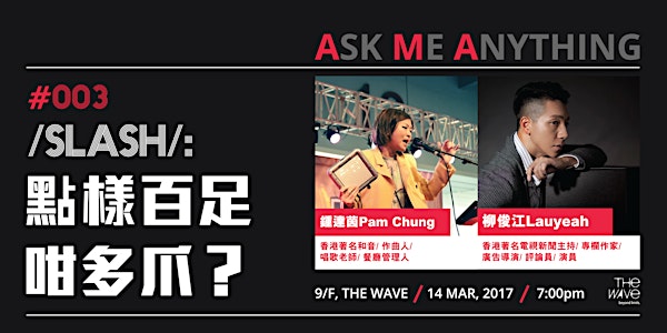 /SLASH/ :點樣百足咁多爪?- The Wave AMA #003 (中文版)