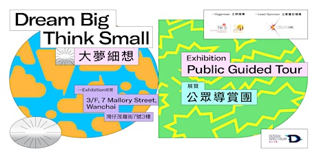 【大夢細想】公眾導賞團【Dream Big Think Small】Public Guided Tour 05.29/2:30pm–3:15pm tickets