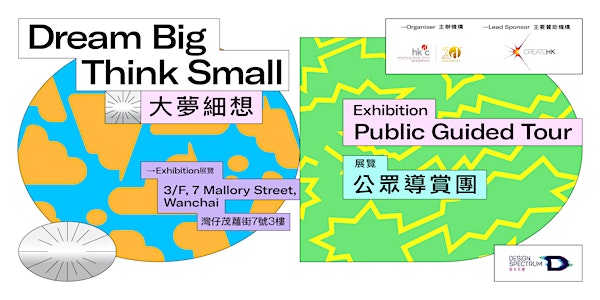 【大夢細想】公眾導賞團【Dream Big Think Small】Public Guided Tour 05.29/2:30pm–3:15pm