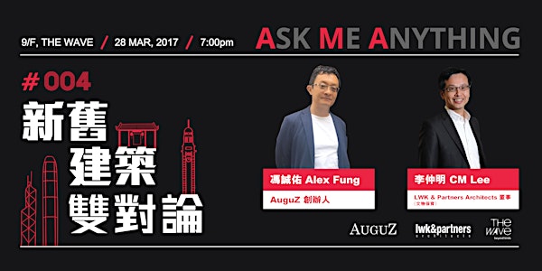 新舊建築雙對論 - The Wave AMA #004