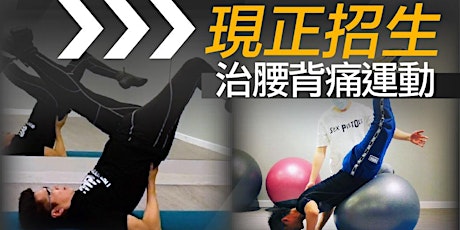 普拉提（治腰背痛運動）Pilates PC3