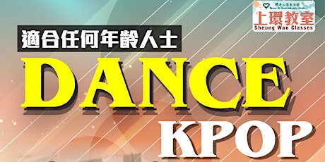 舞蹈Kpop班 tickets