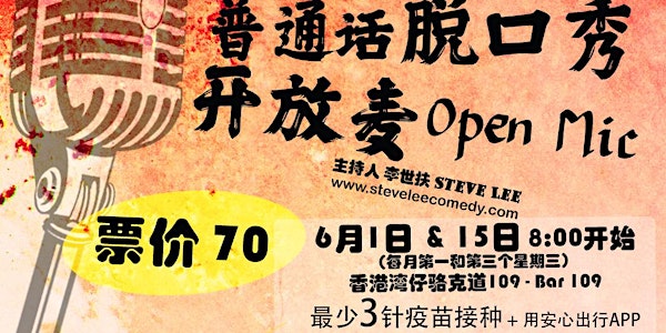 6月1日麦酷疯脱口秀-香港第一个普通话脱口秀开放麦(Hong Kong Mandarin stand-up Open Mic)