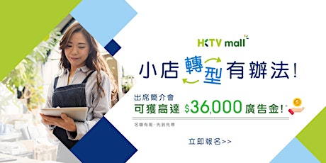 HKTVmall 商戶加盟計劃實體簡介會 tickets