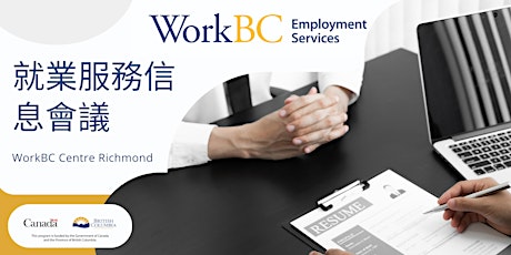 WorkBC就業服務信息會議
