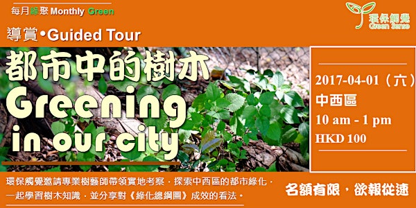 環保觸覺「每月綠聚」— 都市中的樹木導賞團