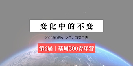 基甸300 | 青年营(Sep9-12，2022) primary image