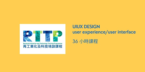 UIUX 設計 (入行/轉型講座) (線上講座)