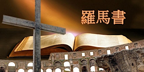 《神的福音：羅馬書》 第三章「罪與恩典」（国语主讲，粵語同聲傳譯） tickets
