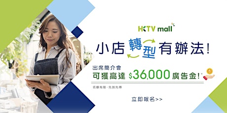HKTVmall 網上商戶加盟計劃簡介會