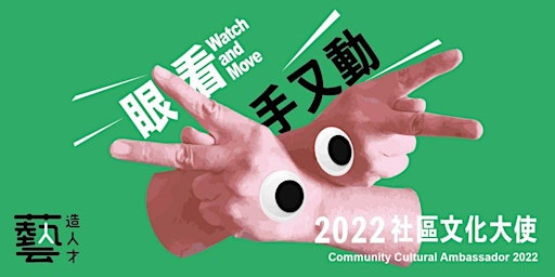 2022社區文化大使【眼看․手又動】《幫緊你 幫緊你》無障礙社區巡演(7-9月)