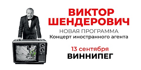ВИКТОР ШЕНДЕРОВИЧ - Концерт Иностранного Агента в Виннипеге
