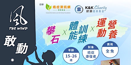 CICF x K&K Charity - 逆風計劃2022 -「 敢動.人生」2022 計劃 - 攀石 x 體能訓練 x 運動營養