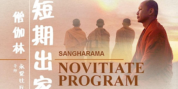僧伽林短期出家 Sangharama Novitiate Programme 