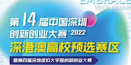 第十四屆中國深圳創新創業大賽 - 比賽宣講會 primary image