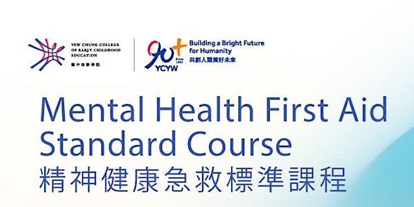 (Single Enrollment 1人報讀) Mental Health First Aid Standard Course 精神健康急救標準課程