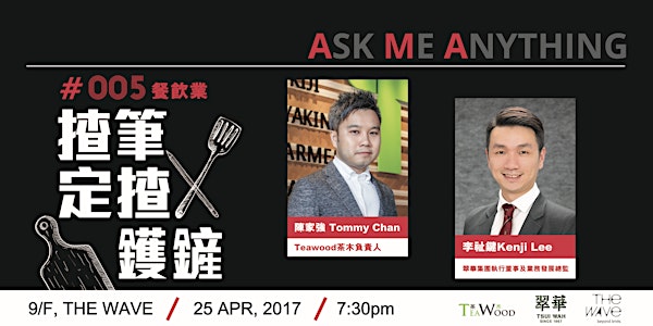 揸筆定揸鑊鏟? - The Wave AMA #005