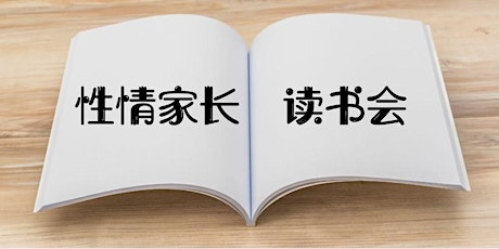 性情家长读书会线上导读《力量从哪里来》 | Read Chinese