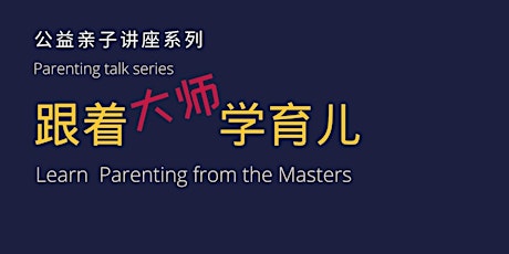 Learn parenting from the masters   跟着大师学育儿 tickets