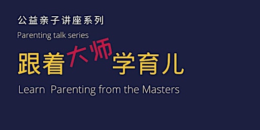 Learn parenting from the masters   跟着大师学育儿
