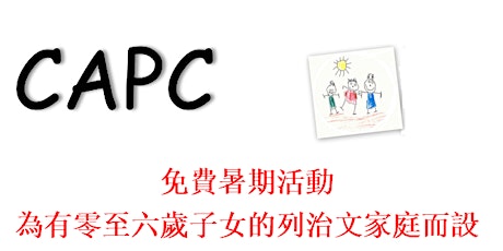 2022 CAPC 暑期活动: 8月17-18日 (只選擇一天參加活動) King George Park
