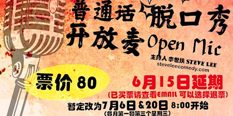 6月15日延期到7月6日-麦酷疯脱口秀-普通话脱口秀开放麦(Hong Kong Mandarin stand-up Open Mic) tickets