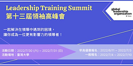 第十三屆領袖高峰會 | GLO Leadership Training Summit tickets