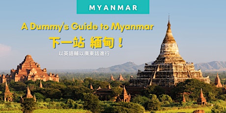 A Dummy's Guide to Myanmar  下一站  緬甸！ tickets
