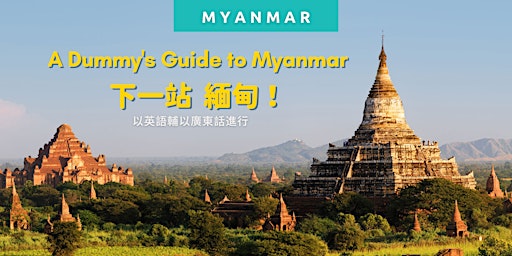 A Dummy's Guide to Myanmar  下一站  緬甸！