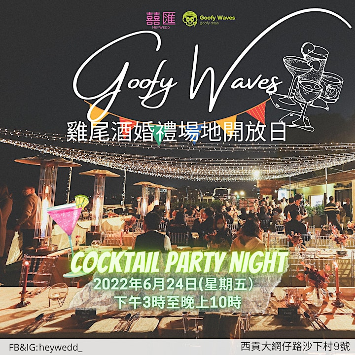 ［HeyWedd X Goofy Waves - 雞尾酒婚禮場地開放日｜Cocktail Party Night] image