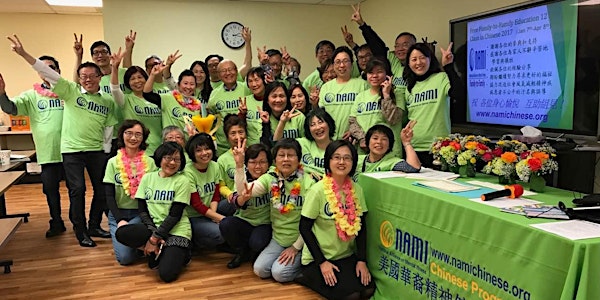 Fremont美國華裔精神健康聯盟NAMI“家連家”2018年普通話免费课程