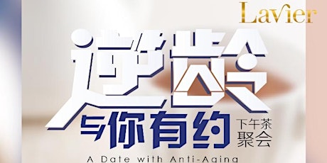 逆龄与你有约 "A Date With Anti-Aging" tickets